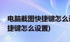 电脑截图快捷键怎么设置Alt+A(电脑截图快捷键怎么设置)