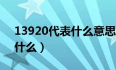 13920代表什么意思（13920代表的意思是什么）