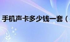 手机声卡多少钱一套（手机声卡多少钱一套）