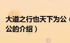 大道之行也天下为公（关于大道之行也天下为公的介绍）