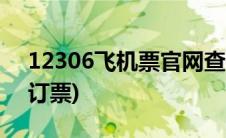 12306飞机票官网查询(123606飞机票官网订票)