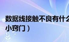 数据线接触不良有什么后果（数据线接触不良小窍门）