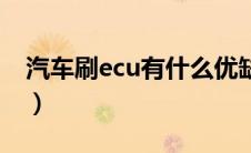 汽车刷ecu有什么优缺点（汽车刷ecu多少钱）