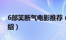 6部笑断气电影推荐（6部笑断气电影电影介绍）