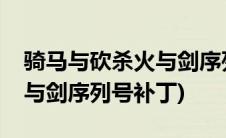 骑马与砍杀火与剑序列号通用(骑马与砍杀火与剑序列号补丁)