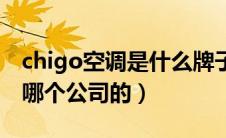 chigo空调是什么牌子（chigo牌子的空调是哪个公司的）