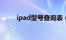 ipad型号查询表（ipad型号查询）