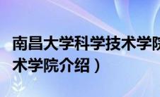 南昌大学科学技术学院简介（南昌大学科学技术学院介绍）