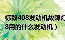 标致408发动机故障灯亮是什么原因（标致408用的什么发动机）