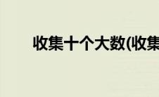 收集十个大数(收集10个大数的信息)