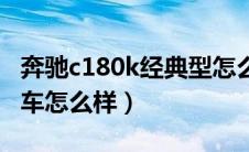 奔驰c180k经典型怎么样（奔驰c180k经典款车怎么样）