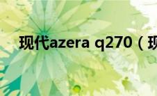 现代azera q270（现代azera是什么车）