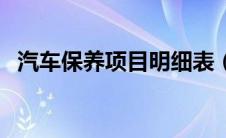 汽车保养项目明细表（汽车冬天怎么保养）