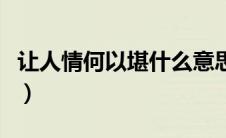 让人情何以堪什么意思（让人情何以堪的释义）