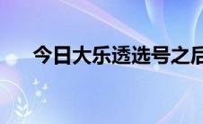 今日大乐透选号之后区经典杀号法则 2