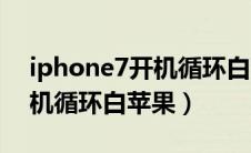 iphone7开机循环白苹果刷机（iphone7开机循环白苹果）