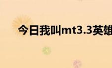 今日我叫mt3.3英雄副本装备下拉列表