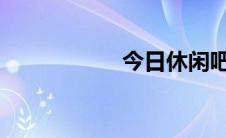 今日休闲吧如何运营