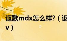 讴歌mdx怎么样?（讴歌mdx是什么级别的suv）