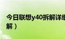 今日联想y40拆解详细教程（联想Y40拆机图解）