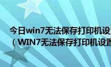 今日win7无法保存打印机设置,操作无法完成0x000006d9（WIN7无法保存打印机设置错误0x000006d9处理办法）