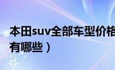 本田suv全部车型价格（本田车型10万左右的有哪些）