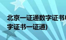 北京一证通数字证书申请表去哪下载(北京数字证书一证通)