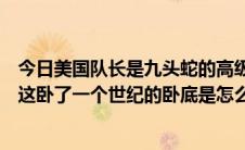 今日美国队长是九头蛇的高级卧底（美国队长居然是九头蛇这卧了一个世纪的卧底是怎么回事）