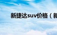 新捷达suv价格（新捷达价格多少钱）