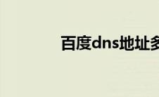 百度dns地址多少(百度dns)