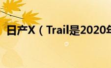 日产X（Trail是2020年全球最畅销的SUV）