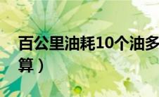 百公里油耗10个油多少钱（百公里油耗怎么算）