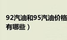 92汽油和95汽油价格（92汽油和95汽油区别有哪些）