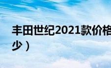 丰田世纪2021款价格多少（丰田世纪价格多少）