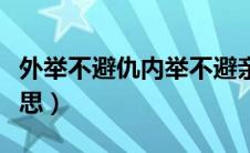 外举不避仇内举不避亲的举意思（举是什么意思）