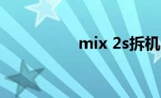 mix 2s拆机（mix 2s）