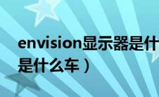 envision显示器是什么牌子（别克envision是什么车）