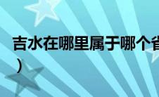 吉水在哪里属于哪个省（简述吉水的地形地貌）