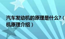 汽车发动机的原理是什么?（汽车发动机是什么原理？发动机原理介绍）