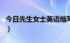 今日先生女士英语缩写（先生女士的英文缩写）