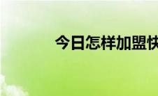 今日怎样加盟快递公司代理点