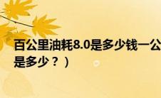 百公里油耗8.0是多少钱一公里（宝马x1油耗多少真实油耗是多少？）