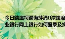 今日鎬庢牱鐧诲綍涓浗鍐滀笟閾惰涓汉缃戦摱（中国农业银行网上银行如何登录及操作付款和查询）