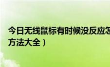 今日无线鼠标有时候没反应怎么办（无线鼠标没反应的解决方法大全）