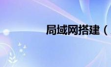 局域网搭建（局域网搭建）