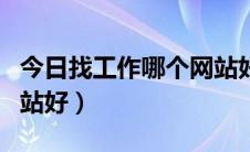 今日找工作哪个网站好招司机（找工作哪个网站好）