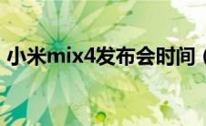 小米mix4发布会时间（小米mix4何时发布）