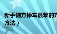 新手侧方停车最笨的方法视频（侧方停车步骤方法）