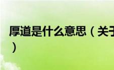 厚道是什么意思（关于厚道是什么意思的介绍）