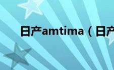 日产amtima（日产altima是什么车）